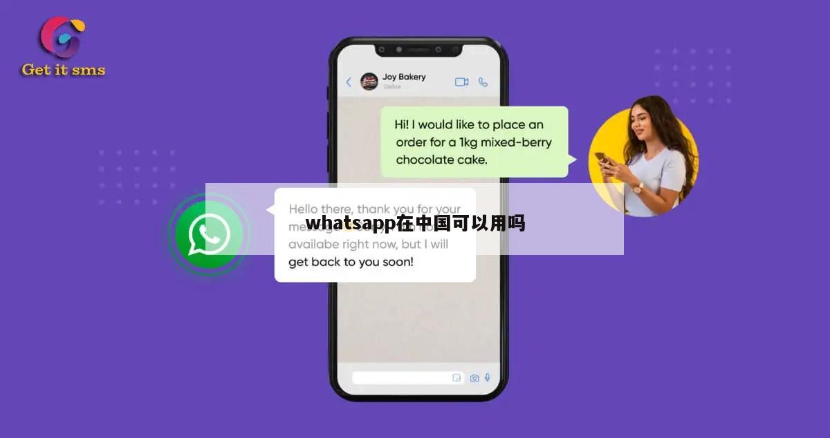 whatsapp在中国可以用吗