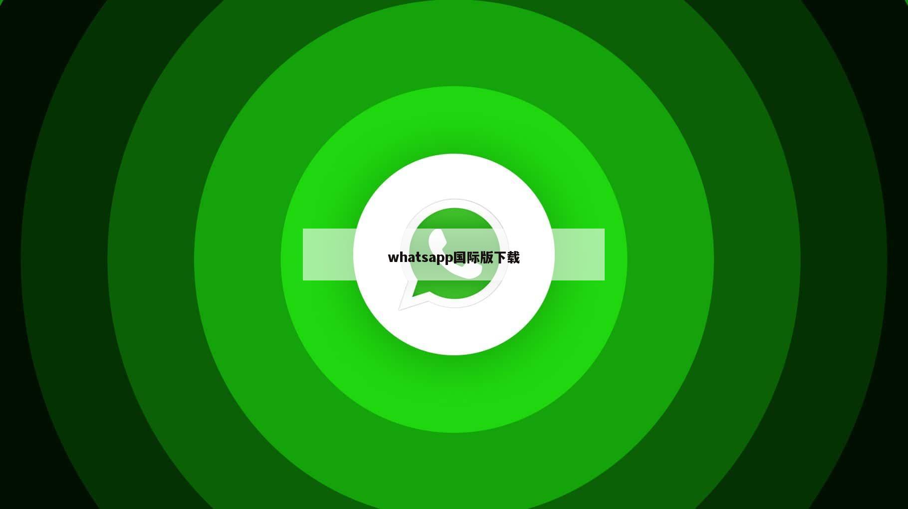 whatsapp国际版下载