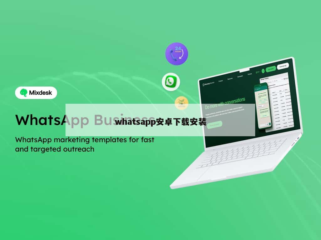 whatsapp安卓下载安装