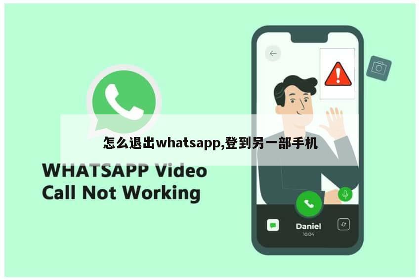 怎么退出whatsapp,登到另一部手机