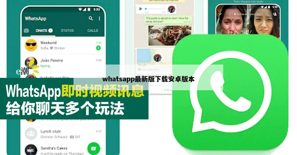whatsapp最新版下载安卓版本