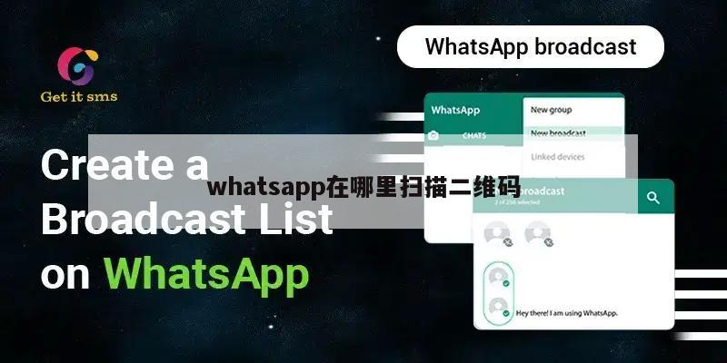 whatsapp在哪里扫描二维码