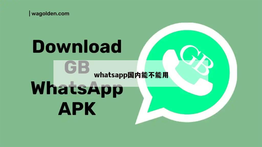 whatsapp国内能不能用