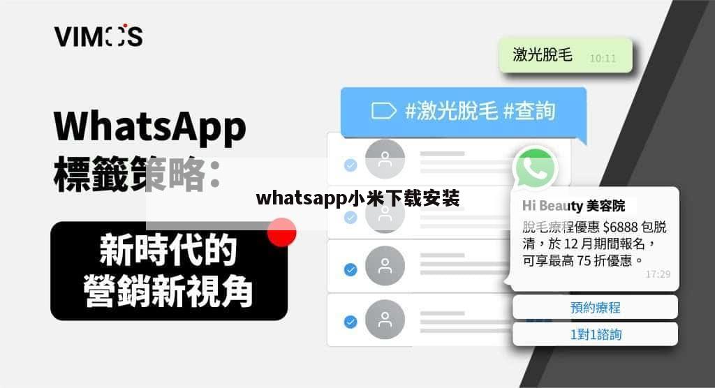 whatsapp小米下载安装