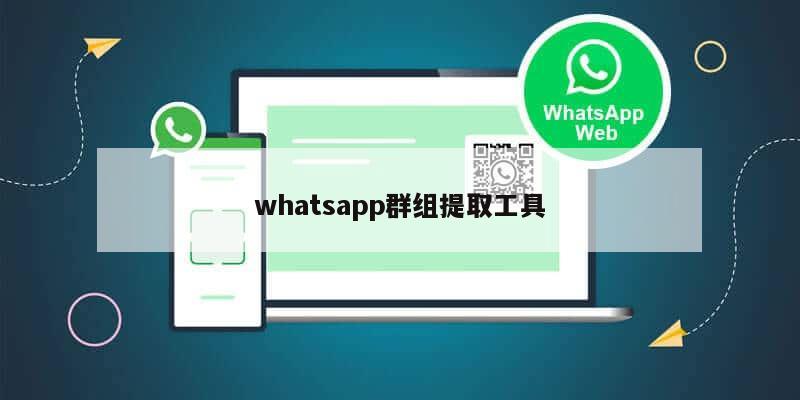 whatsapp群组提取工具